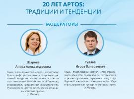 Конференция 20 лет Аптос: Традици и тенденции